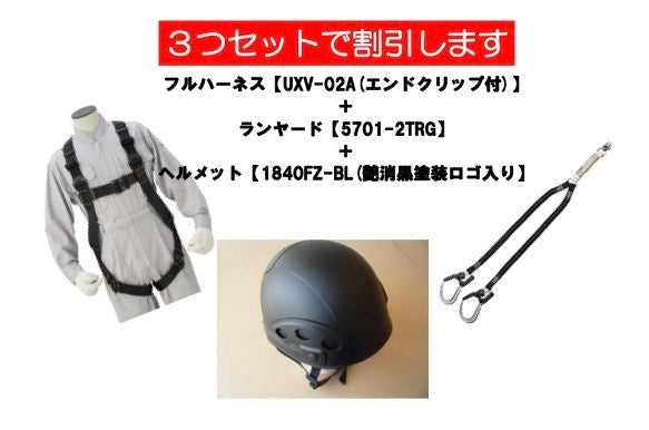 フルハーネス「UXV-02A」＋ランヤード「5701-2TRG」＋ヘルメット「1840FZ-BL」